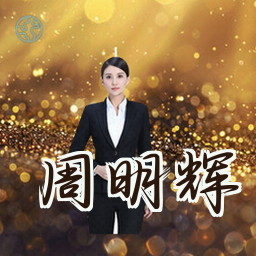周明辉