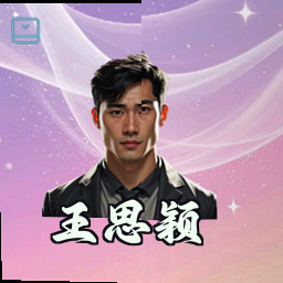王思颖