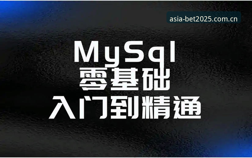 2025 BET亚洲注册教程与使用技巧深度评测：从入门到精通的完整指南